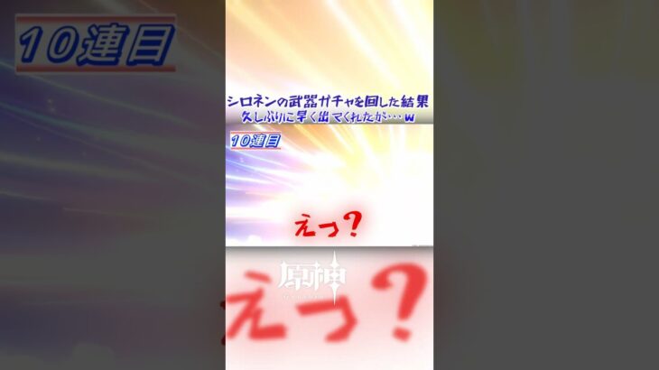 【原神】シロネンの武器ガチャを回結果、久しぶりの結果にｗ ショート版 #原神 #genshinimpact #シロネン #ガチャ
