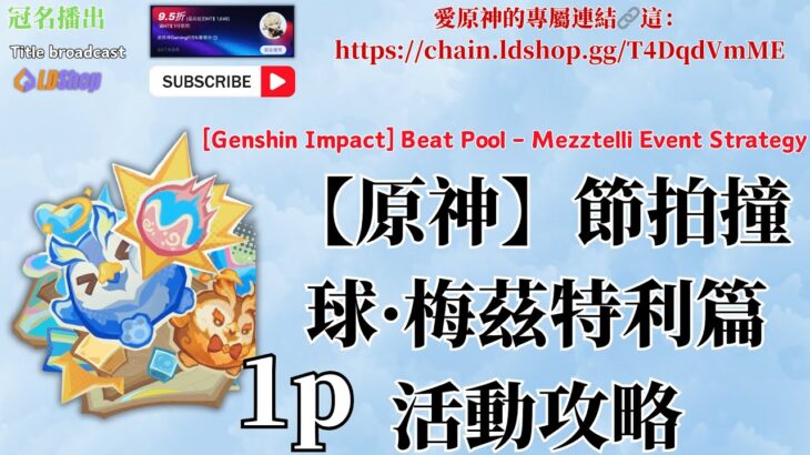 【【原神】節拍撞球·梅茲特利篇 活動攻略/奏響·上行音階/原神5.5納塔】【【原神】節拍撞球·梅茲特利篇 活動攻略/奏響·上行音階/柱式和弦如牆轟來/原神5.5納塔】