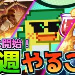 【新イベ開始！】ガチャ更新１週間前！今週もらえる原石は？やるべきことは？5/19~5/25の今週やることまとめ！【原神】#原神 #原石 #エスコフィエ  #ナヴィア #スカーク