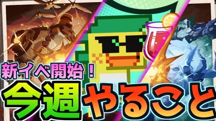 【新イベ開始！】ガチャ更新１週間前！今週もらえる原石は？やるべきことは？5/19~5/25の今週やることまとめ！【原神】#原神 #原石 #エスコフィエ  #ナヴィア #スカーク