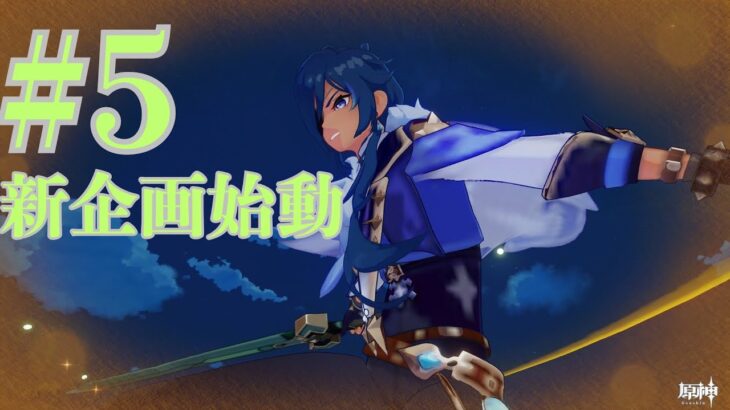 【原神#5】いろんなキャラ使えるっていいよね