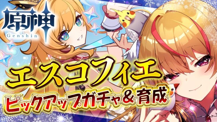 【#原神 #ガチャ】初見様大歓迎💗エスコフィエお迎えガチャ＆育成・素材集め✨凍結PT作る♪　#gensinimpact【 #天癒るりは/＃Vtuber 】#あまるりライブ