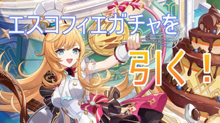 【原神】エスコフィエ実装！ガチャを引く