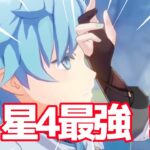 星4アタッカー最強はこいつだ！！【原神】