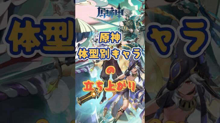 体型別キャラの立ち上がり #原神