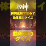 原神キャラで動体視力クイズ！ナタで絶対に間違えられないキャラ愛チャレンジに挑戦！   #shorts #原神  #hoyocreators #genshinimpact　#21