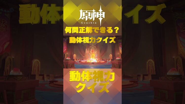 原神キャラで動体視力クイズ！ナタで絶対に間違えられないキャラ愛チャレンジに挑戦！   #shorts #原神  #hoyocreators #genshinimpact　#21