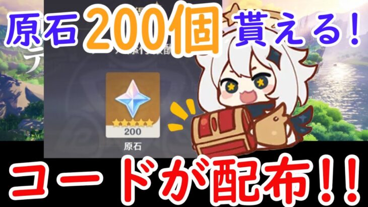 【原神】原石200個貰える！新しいコードが配布！！