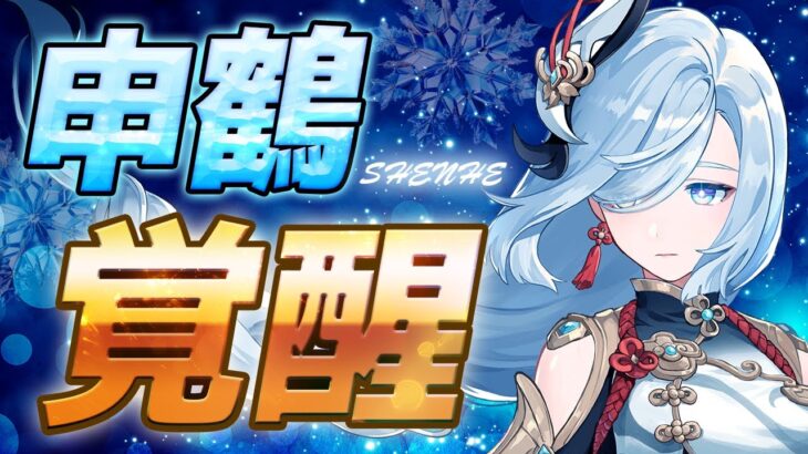 【原神】エスコフィエ実装で申鶴が最前線へ！最強ビルドと運用法を紹介！【げんしん】