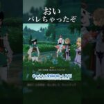 【原神】おい、バレちゃったぞ #原神 #原神攻略 #shorts