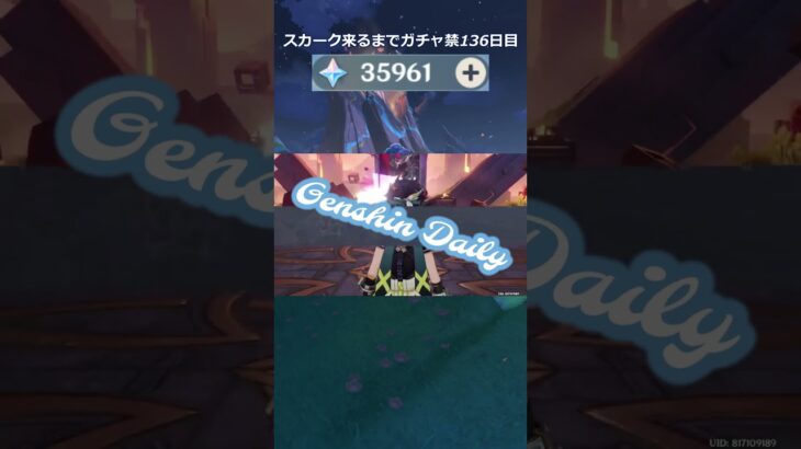 【原神】スカーク来るまでガチャ禁136日目 #原神 #原神ガチャ禁 #shorts