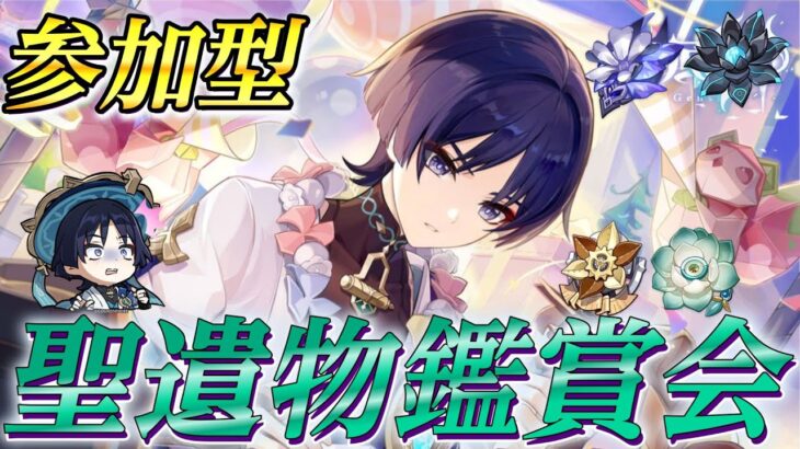 【原神】聖遺物鑑賞会 推しキャラ見せて 参加型 エスコフィエ スカーク イファ 完凸【更科しいな/Vtuber】 のライブ配信　#genshinimpact #genshin #げんしん #更科しいな