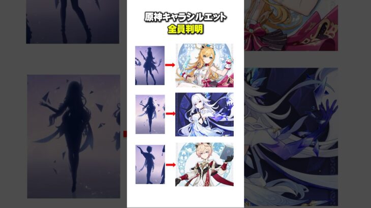 【原神】新キャラシルエットの答え合わせ #原神 #genshinimpact #スカーク #ダリア #エスコフィエ #meme