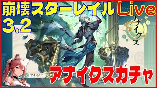 [Drops!]スターレイル3.2 アナイクスで遊ぶ回※原神スタレ攻略の質問何でもokです