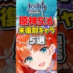 【原神】ver5.6未復刻星５キャラランキング！【ゆっくり実況】#原神 #げんしん #genshinimpact