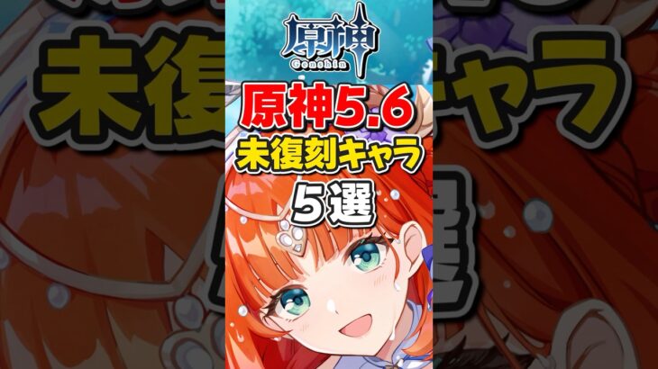 【原神】ver5.6未復刻星５キャラランキング！【ゆっくり実況】#原神 #げんしん #genshinimpact