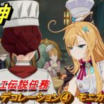 原神　エスコフィエ伝説任務　フロスト・デコレーション④　モニカを止める　至高の一品　ピエス・モンテの 第一幕　＃２８　【gensin】