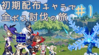 【原神】初期配布キャラのみで全ボス討伐の旅#1