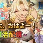 【原神】朝活！シンフォニスト育てて、螺旋攻略していくよ！