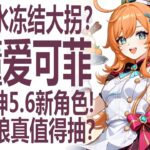 爱可菲值得抽吗！最懂原神强度的男人怎么看她的设计？抽之前先来听听尖锐的声音！是妮露，还是调香师，还是夏沃蕾？专武命座值不值得抽？丝柯克的大拐？来分析米哈游的思路！