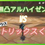 【原神】無凸アルハイゼンでマトリックス＆タルタリヤ戦！～草最強アタッカー！～【Genshin Impact】