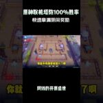 原神联机塔防100%胜率 快速拿满阴间奖励 #原神 #原神纳塔#和我一起玩原神吧 #原神攻略