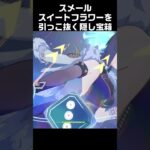 スイートフラワーを引っこ抜く隠し宝箱　#原神 #攻略 #genshinimpact