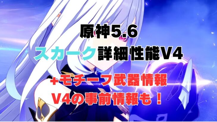 【原神】凸効果変更！スカークV４について！！【V4】