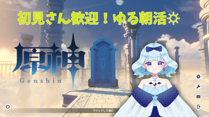 【朝活原神】初見さん歓迎☻ゆるく螺旋攻略！【二魔ちおり/新人Vtuber】