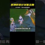 原神肝帝計劃第五期：活動大佬帶擼雪山，賺取1000原石 #地铁逃生 #和平精英 #射击游戏 #战术竞技 #游戏攻略