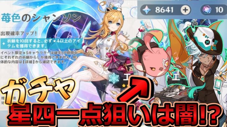 【#原神】星四ピックアップ一点狙いは闇！？新キャライファ&カクークを狙ってエスコフィエ・ナヴィア復刻ガチャに挑む！【Ver.5.6前半】