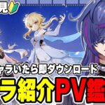 【#原神】公式キャラPV鑑賞会！おすすめ教えてください！完全初見で刺さったら即ダウンロードpart2【新人Vtuber】
