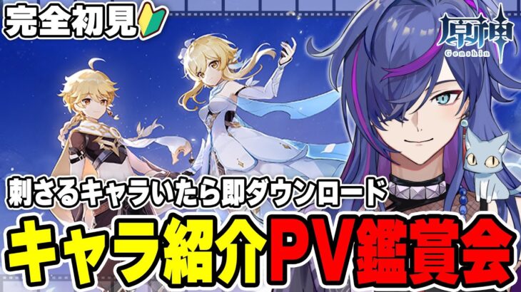 【#原神】公式キャラPV鑑賞会！おすすめ教えてください！完全初見で刺さったら即ダウンロードpart2【新人Vtuber】