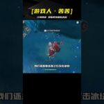 原神：山中之物流程攻略《3》 #地铁逃生 #和平精英 #射击游戏 #战术竞技 #游戏攻略