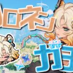 【＃原神】原神最強格ののサポーターシロネンを無凸確保するぞ！！【＃ガチャ】