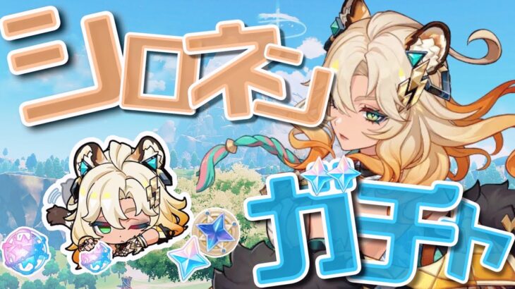 【＃原神】原神最強格ののサポーターシロネンを無凸確保するぞ！！【＃ガチャ】