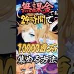 無課金で24時間以内に原石10,000個集めてみたｗｗｗｗ【 #原神 】