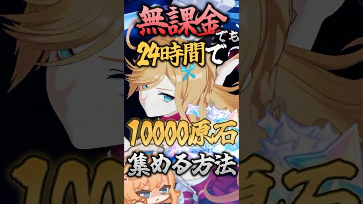無課金で24時間以内に原石10,000個集めてみたｗｗｗｗ【 #原神 】