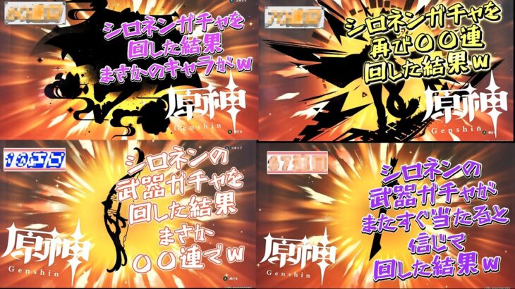 【原神】シロネンのガチャ動画をまとめた総集編ｗ #原神 #genshinimpact #シロネン #夢見月瑞希 #ガチャ