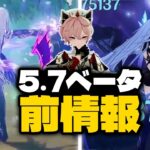 ベータ開始前に判明したVer.5.7の全内容 – スカーク、新螺旋ほか【原神/げんしん】