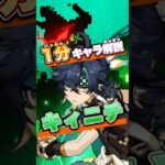 【原神】1分キャラ解説キィニチ #原神 #genshinimpact #キィニチ