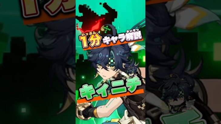 【原神】1分キャラ解説キィニチ #原神 #genshinimpact #キィニチ