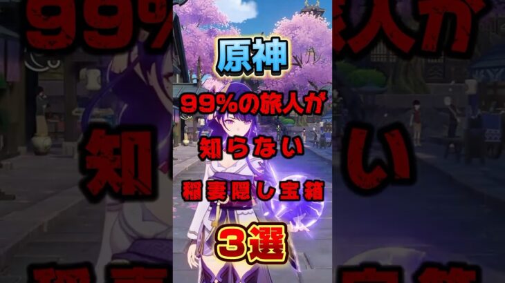 原神99%の旅人が気づかない稲妻隠し宝箱３個#原神攻略 #原神