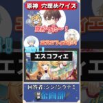 穴抜け状態からエスコフィエを当てろ！原神キャラ名穴埋めクイズ！#原神 #genshin #shorts