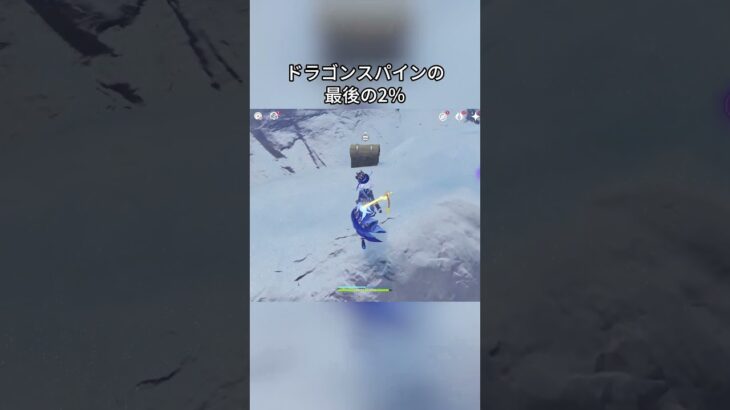 ドラゴンスパインの最後の2％  5.6ガチャ後半シリアルコード:LWKCTFH1L8S9#genshinmo #げんしん #原神 #genshinimpact #foryou #fyp #原石