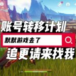 原神攻略重新换个马甲！暂停更新