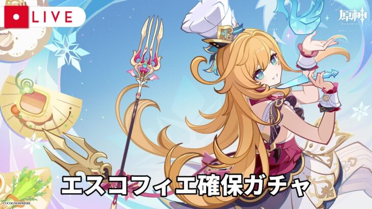 【原神】エスコフィエ確保ガチャ配信