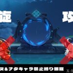 [原神]フォンテ&ナタキャラ禁止縛り螺旋攻略　やれんのかって[参加型]