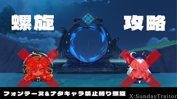 [原神]フォンテ&ナタキャラ禁止縛り螺旋攻略　やれんのかって[参加型]