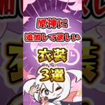 【原神】追加して欲しい衣装#原神 #genshinimpact
